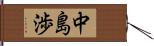 中島渉 Hand Scroll