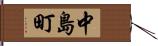 中島町 Hand Scroll