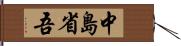 中島省吾 Hand Scroll