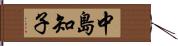 中島知子 Hand Scroll