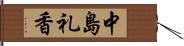 中島礼香 Hand Scroll