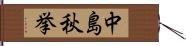 中島秋挙 Hand Scroll