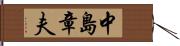 中島章夫 Hand Scroll