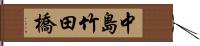 中島竹田橋 Hand Scroll