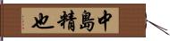 中島精也 Hand Scroll