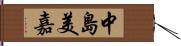 中島美嘉 Hand Scroll