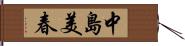 中島美春 Hand Scroll