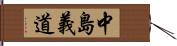 中島義道 Hand Scroll