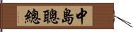 中島聰總 Hand Scroll