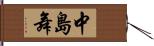 中島舞 Hand Scroll