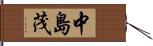 中島茂 Hand Scroll