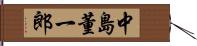 中島董一郎 Hand Scroll