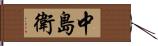 中島衛 Hand Scroll