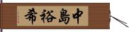 中島裕希 Hand Scroll