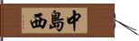 中島西 Hand Scroll
