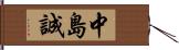 中島誠 Hand Scroll