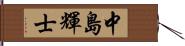 中島輝士 Hand Scroll