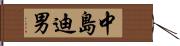 中島迪男 Hand Scroll