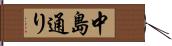 中島通り Hand Scroll