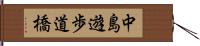 中島遊歩道橋 Hand Scroll