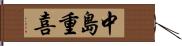 中島重喜 Hand Scroll