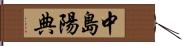 中島陽典 Hand Scroll