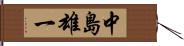 中島雄一 Hand Scroll