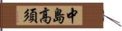 中島高須 Hand Scroll