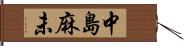 中島麻未 Hand Scroll