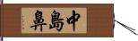 中島鼻 Hand Scroll