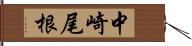 中崎尾根 Hand Scroll