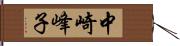 中崎峰子 Hand Scroll