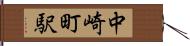 中崎町駅 Hand Scroll