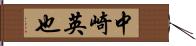 中崎英也 Hand Scroll
