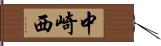 中崎西 Hand Scroll