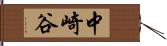 中崎谷 Hand Scroll