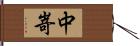 中嵜 Hand Scroll