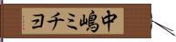 中嶋ミチヨ Hand Scroll