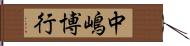 中嶋博行 Hand Scroll