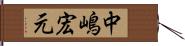 中嶋宏元 Hand Scroll