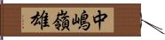 中嶋嶺雄 Hand Scroll