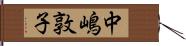 中嶋敦子 Hand Scroll
