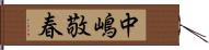 中嶋敬春 Hand Scroll