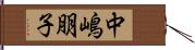 中嶋朋子 Hand Scroll