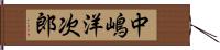 中嶋洋次郎 Hand Scroll