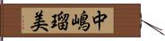 中嶋瑠美 Hand Scroll