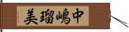 中嶋瑠美 Hand Scroll