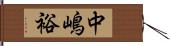 中嶋裕 Hand Scroll