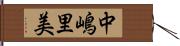 中嶋里美 Hand Scroll