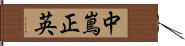 中嶌正英 Hand Scroll